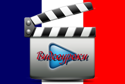 Видео по французскому