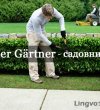 садовник